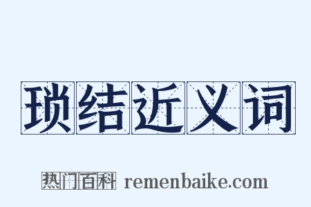 琐结近义词是什么意思的图片